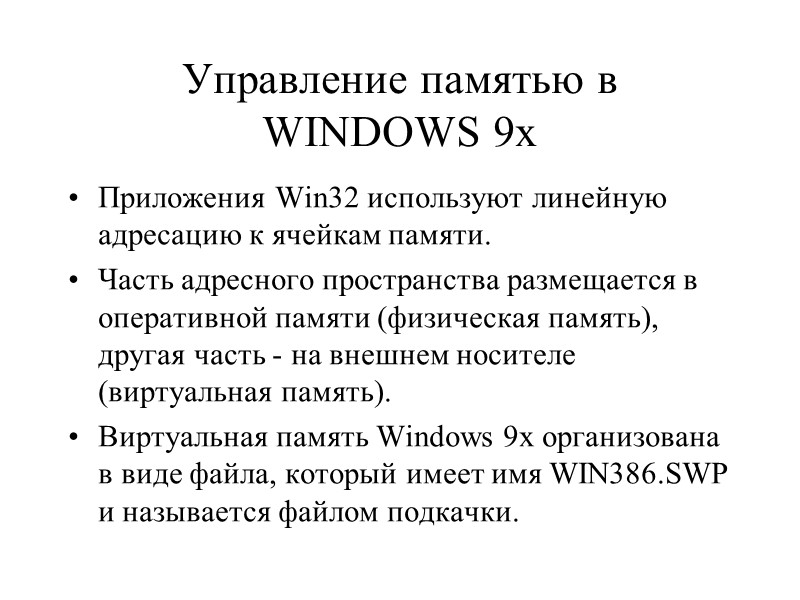 Управление памятью в WINDOWS 9x  Приложения Win32 используют линейную адресацию к ячейкам памяти.